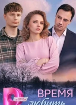 Время любить 1 сезон
