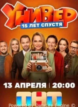 Универ. 15 лет спустя 1 сезон