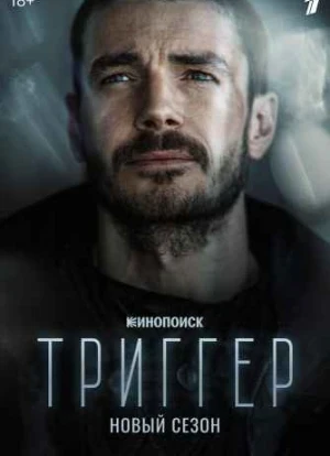 Триггер 1-3 сезон