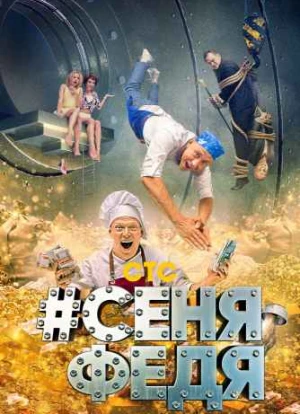 СеняФедя 1-5 сезон