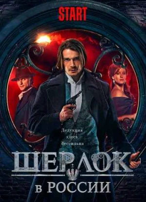 Шерлок в России 1 сезон