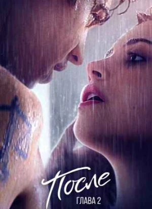 После. Глава 2