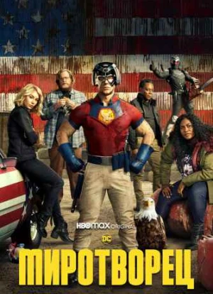 Миротворец 1 сезон