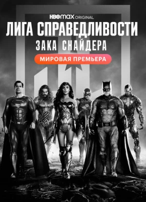 Лига справедливости Зака Снайдера