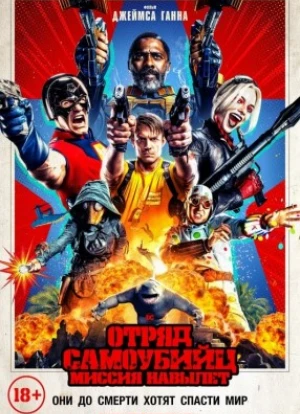 Отряд самоубийц 2: Миссия навылет