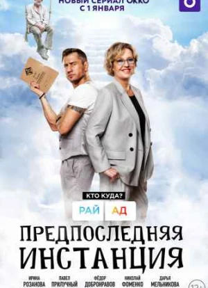 Предпоследняя инстанция 1-3 сезон 2021