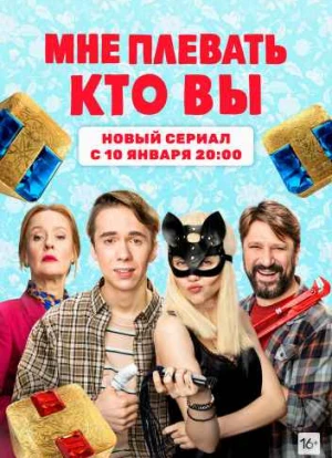 Мне плевать, кто вы 1 сезон