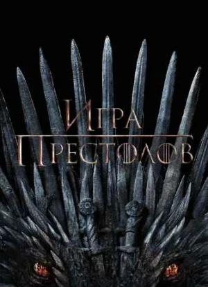 Игра Престолов 1-8 сезон