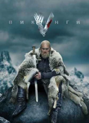 Викинги 1-6 сезон