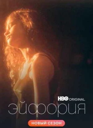 Эйфория 1-3 сезон