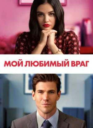 Мой любимый враг
