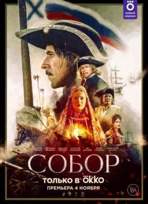 Собор сериал