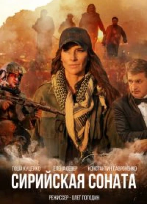 Сирийская соната