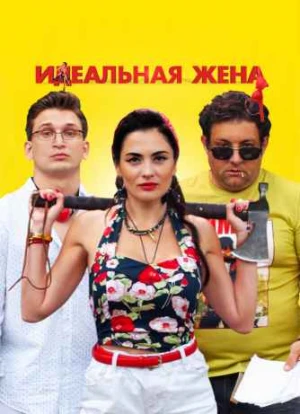 Идеальная жена