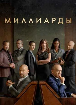Миллиарды 1-7 сезон