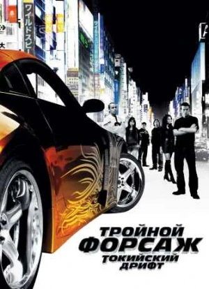 Тройной форсаж: Токийский дрифт