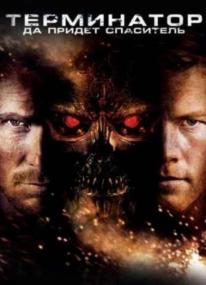 Терминатор 4: Да придёт спаситель