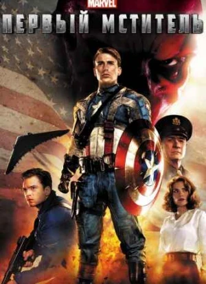 Первый мститель