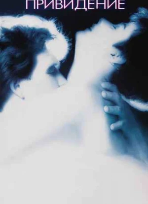 Привидение