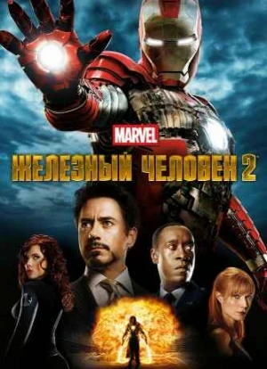 Железный человек 2