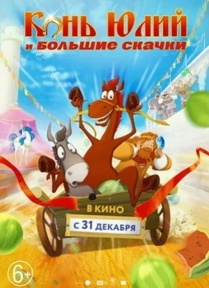 Конь Юлий и большие скачки