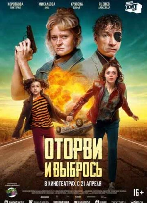 Оторви и выбрось