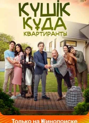Кушик куда - Квартиранты