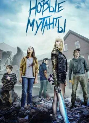 Новые мутанты