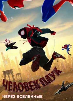 Человек-паук: Через вселенные