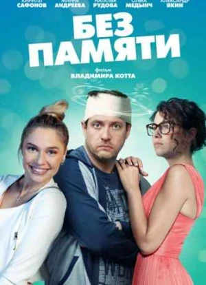 Без памяти сериал
