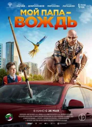 Мой папа - вождь