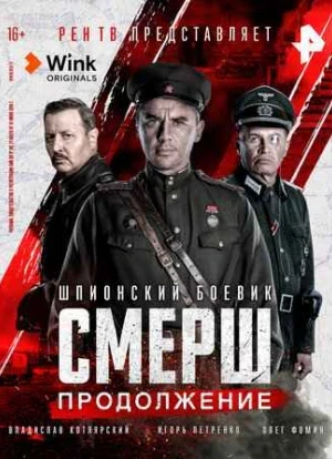 СМЕРШ. Продолжение