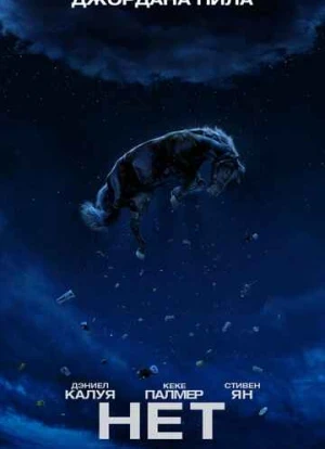 Нет. Фильм