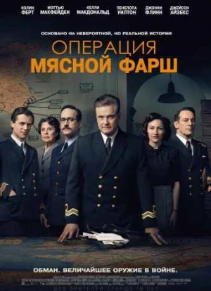 Операция «Мясной фарш»