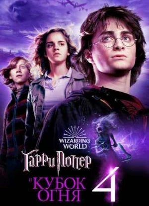 Гарри Поттер и Кубок огня