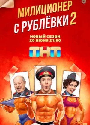 Милиционер с Рублёвки 1-2 сезон