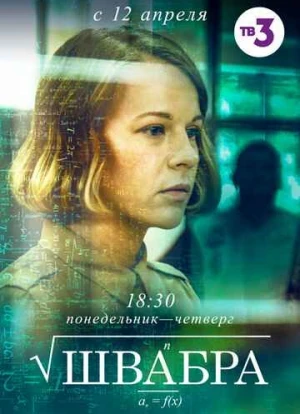 Швабра 1-2 сезон