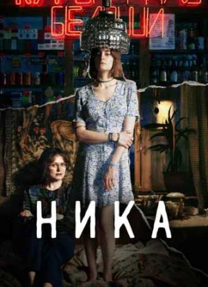 Ника. Фильм