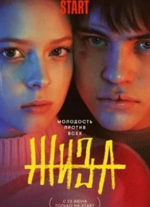 Жиза сериал