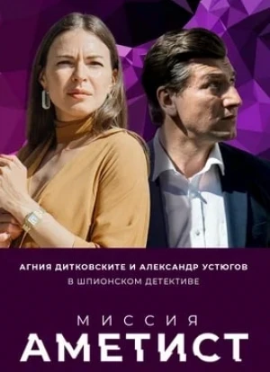 Миссия: Аметист