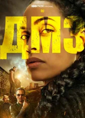 ДМЗ / DMZ сериал