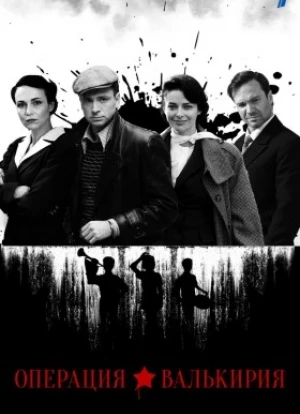 Операция «Валькирия» сериал