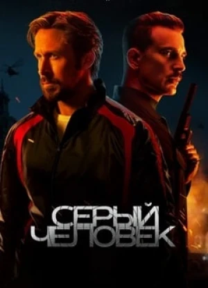 Серый человек 2022