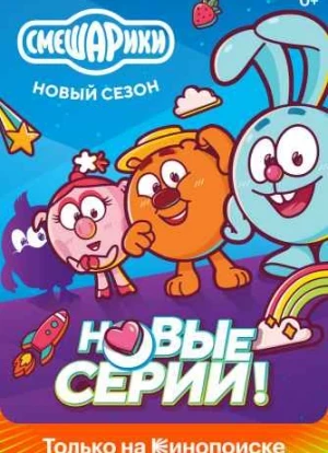Смешарики. Новый сезон 2022