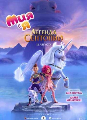 Мия и я: Легенда Сентопии 2022