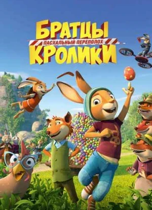 Братцы Кролики: Пасхальный переполох