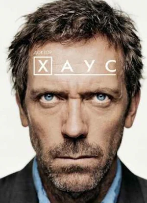 Доктор Хаус 1-8 сезон
