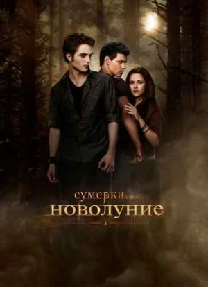 Сумерки. Сага. Новолуние