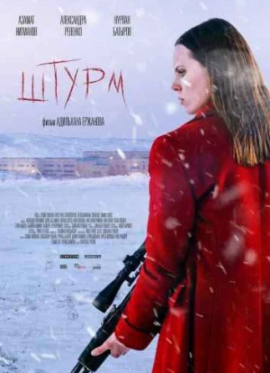 Штурм. Фильм