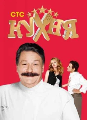 Кухня 1-6 сезон 2012